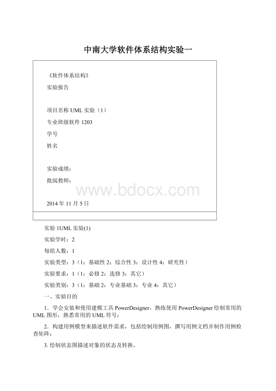 中南大学软件体系结构实验一文档格式.docx_第1页