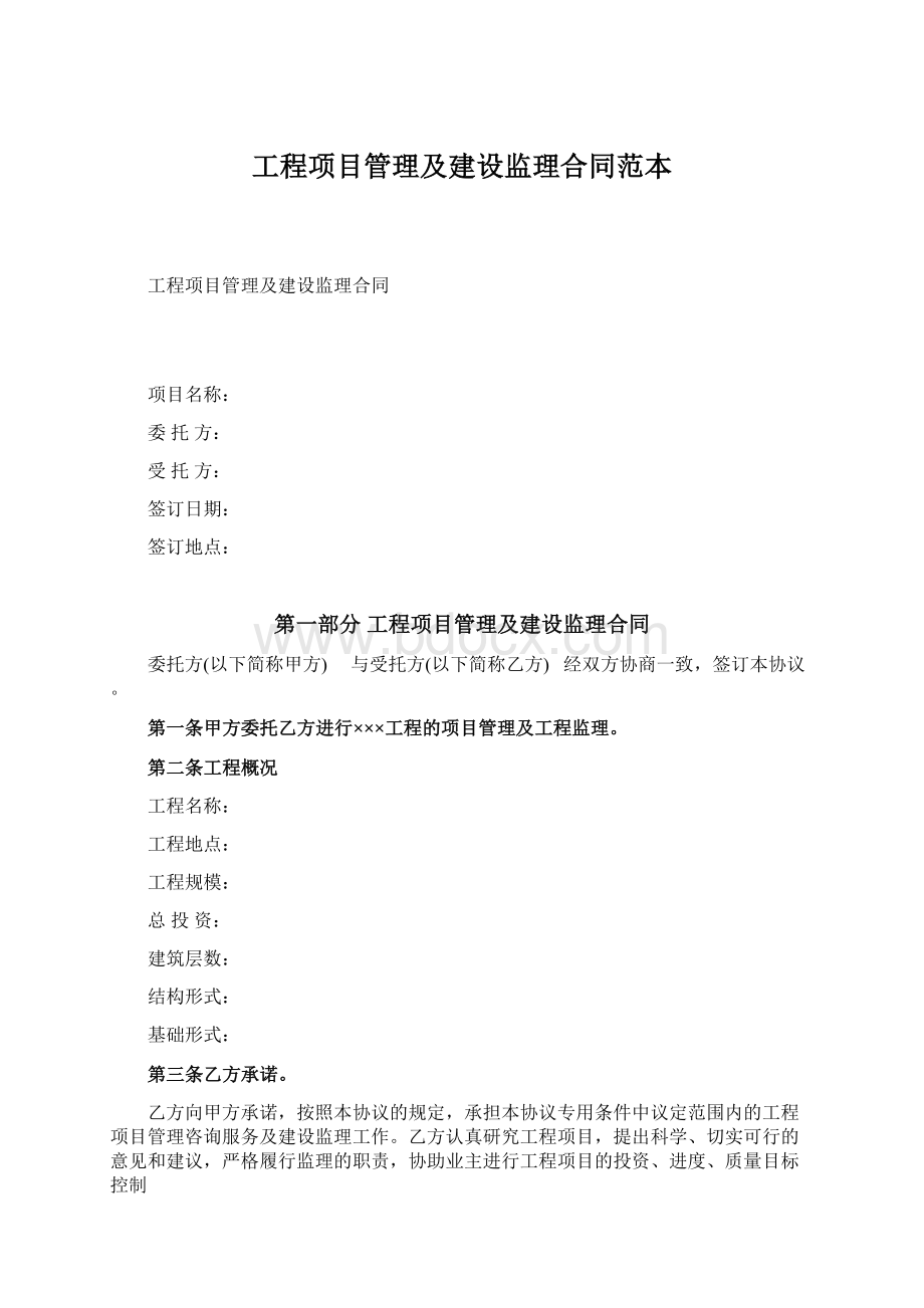 工程项目管理及建设监理合同范本Word文档下载推荐.docx