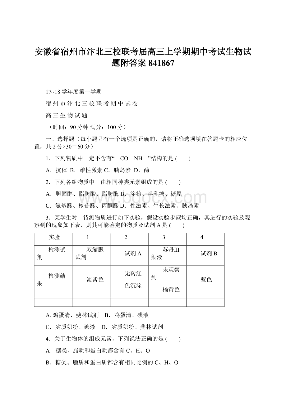 安徽省宿州市汴北三校联考届高三上学期期中考试生物试题附答案841867Word格式文档下载.docx_第1页