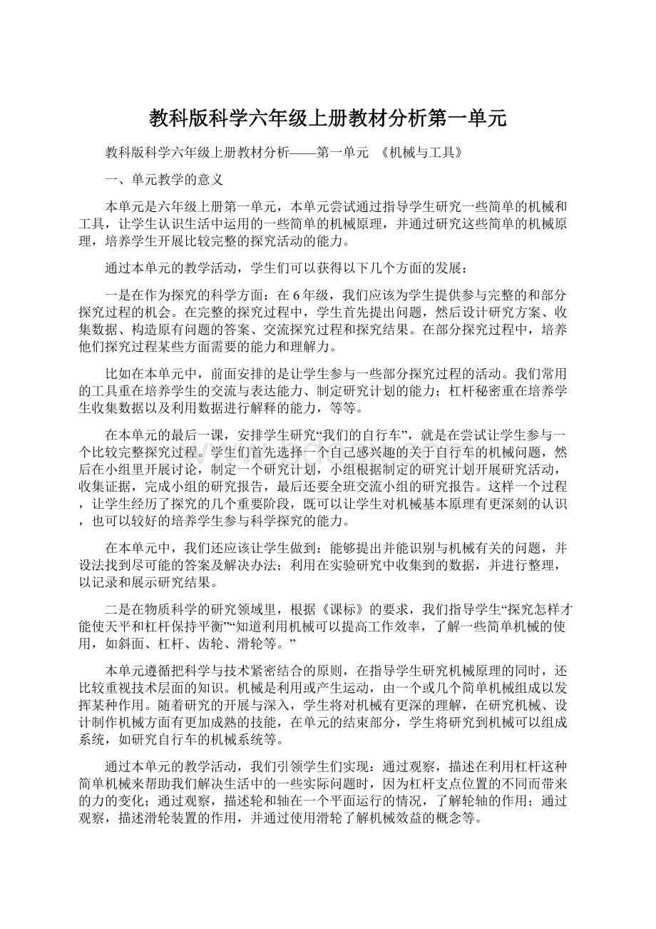 教科版科学六年级上册教材分析第一单元Word文件下载.docx