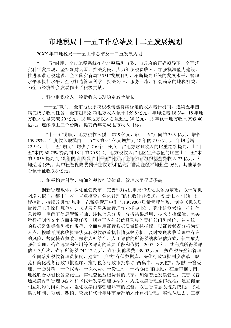 市地税局十一五工作总结及十二五发展规划.docx