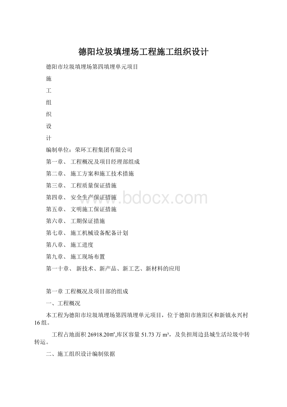 德阳垃圾填埋场工程施工组织设计.docx_第1页