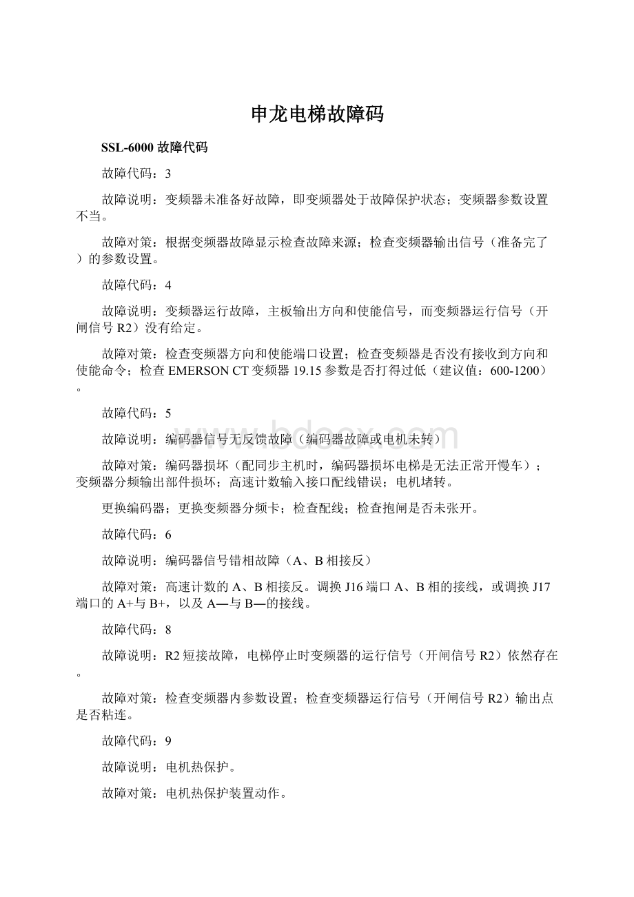 申龙电梯故障码Word文档下载推荐.docx