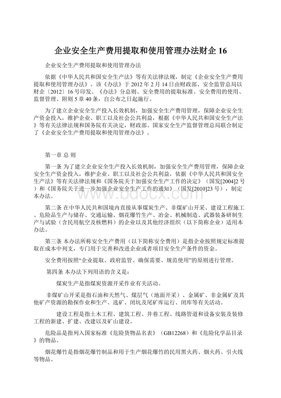 企业安全生产费用提取和使用管理办法财企16Word文档下载推荐.docx