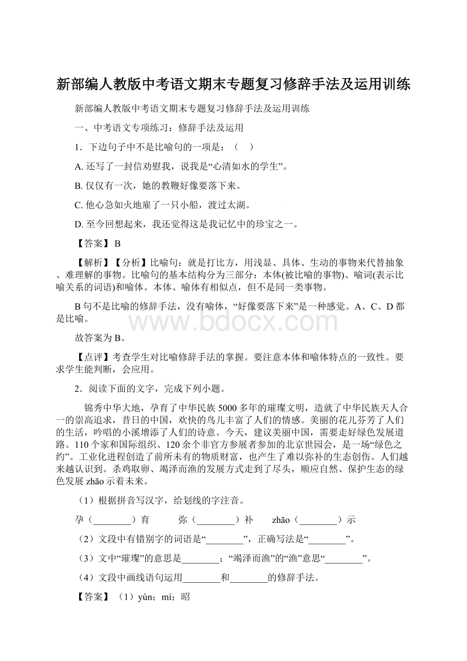 新部编人教版中考语文期末专题复习修辞手法及运用训练文档格式.docx