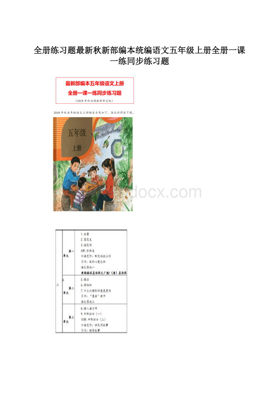 全册练习题最新秋新部编本统编语文五年级上册全册一课一练同步练习题.docx