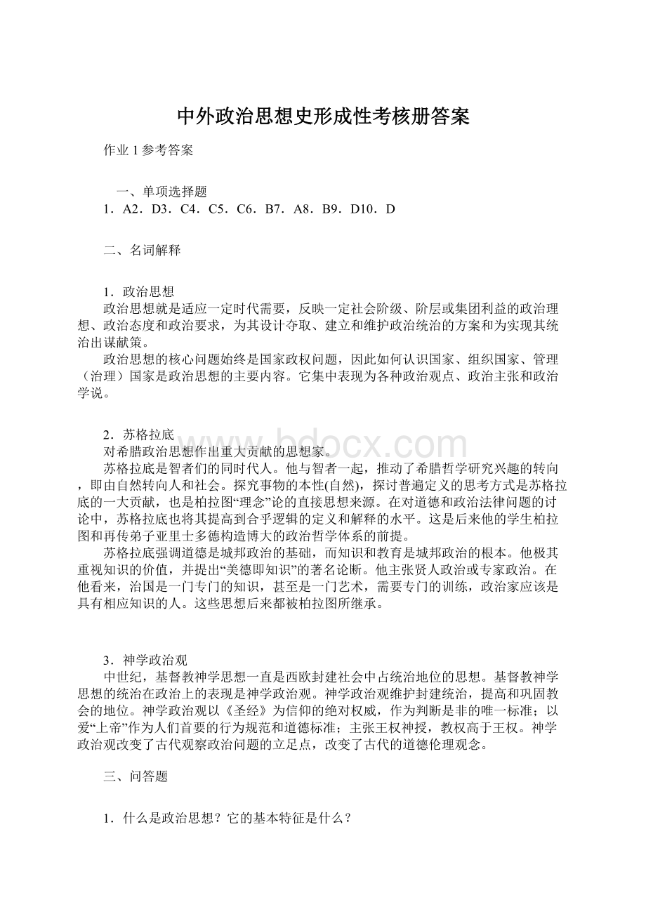 中外政治思想史形成性考核册答案Word格式.docx