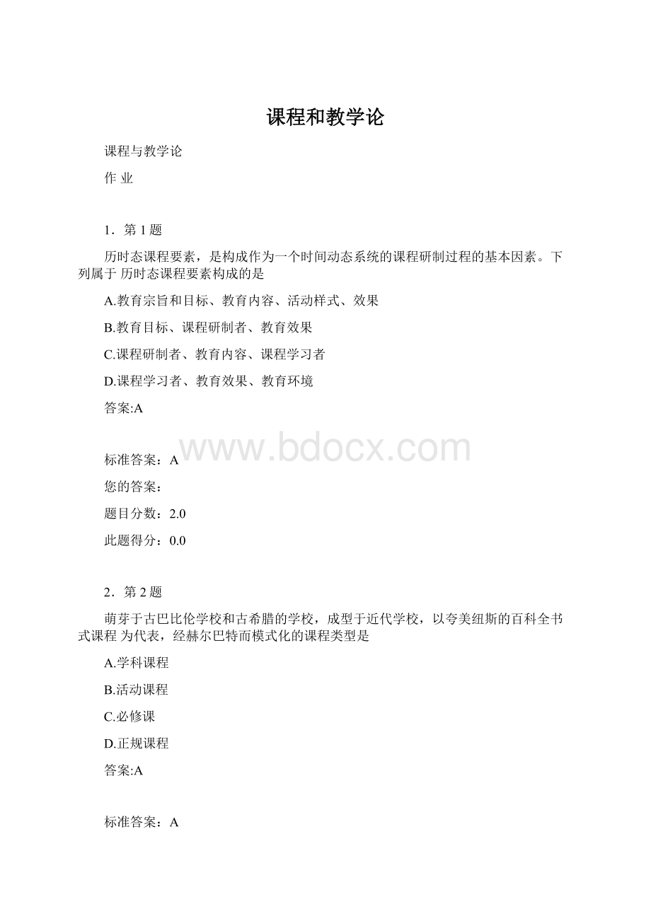 课程和教学论Word格式文档下载.docx