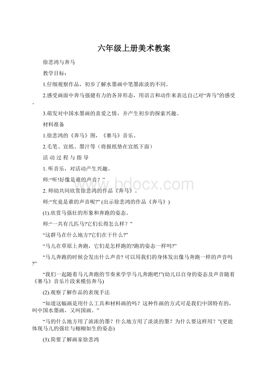 六年级上册美术教案Word格式.docx_第1页