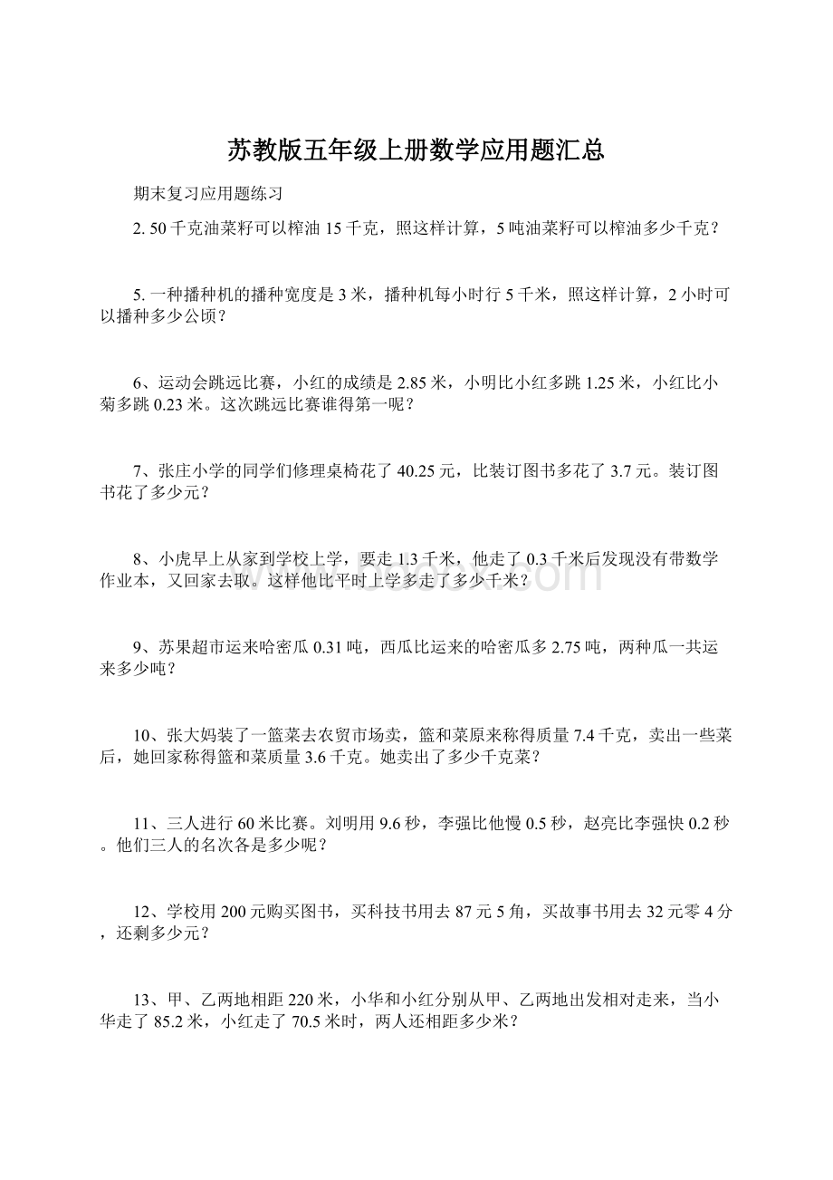 苏教版五年级上册数学应用题汇总Word文档下载推荐.docx