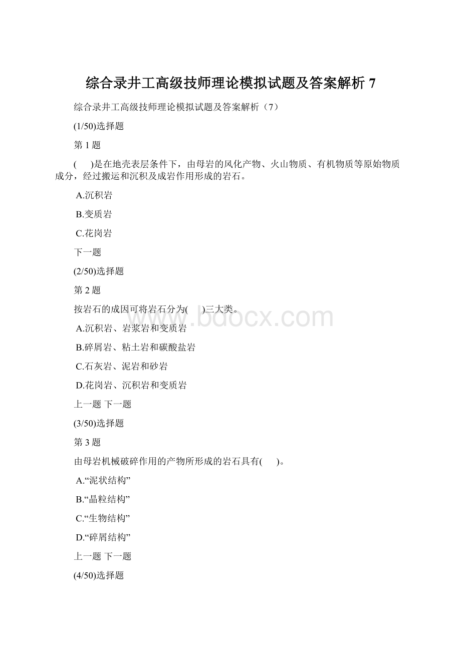 综合录井工高级技师理论模拟试题及答案解析7.docx