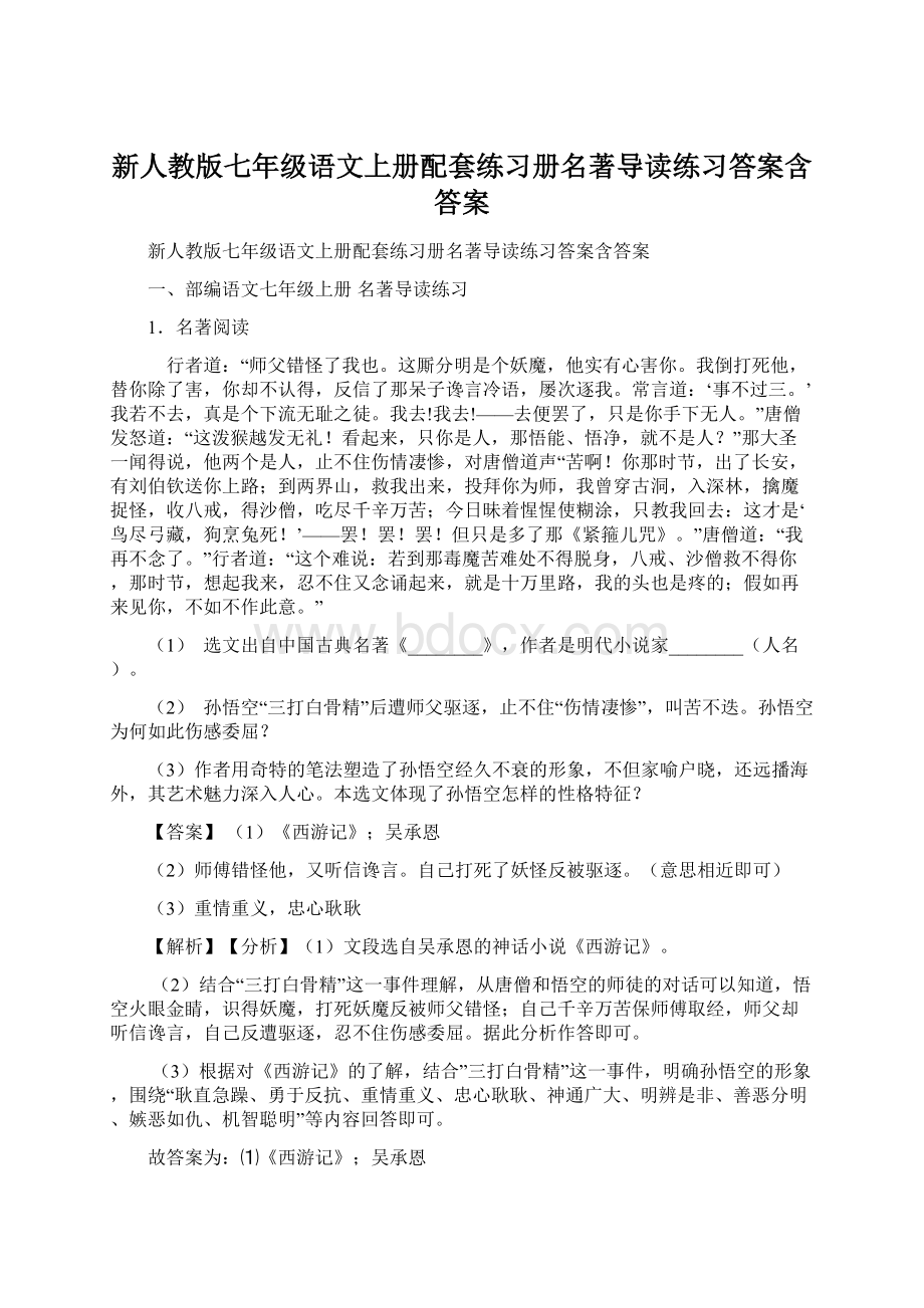 新人教版七年级语文上册配套练习册名著导读练习答案含答案.docx