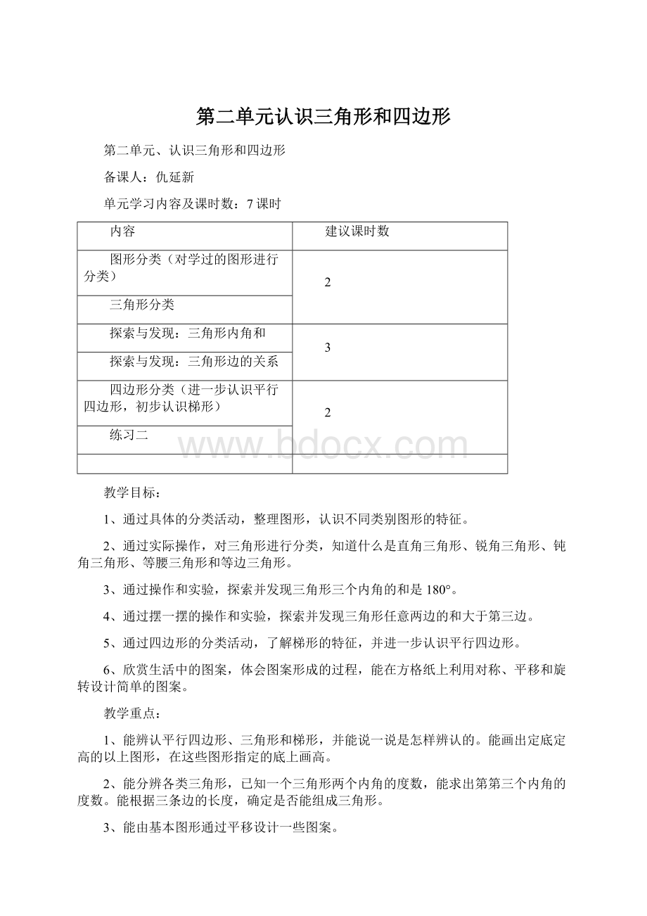 第二单元认识三角形和四边形.docx_第1页