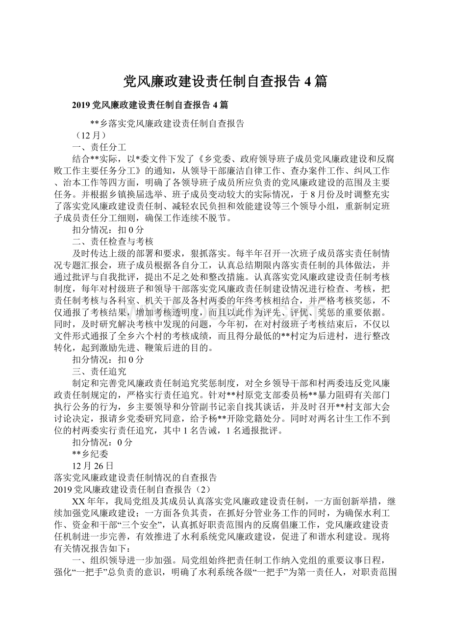 党风廉政建设责任制自查报告4篇Word文档格式.docx