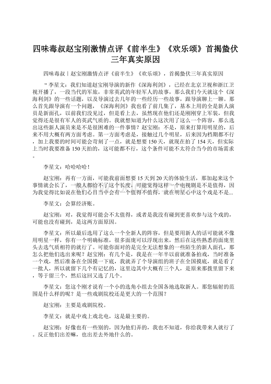 四味毒叔赵宝刚激情点评《前半生》《欢乐颂》首揭蛰伏三年真实原因.docx