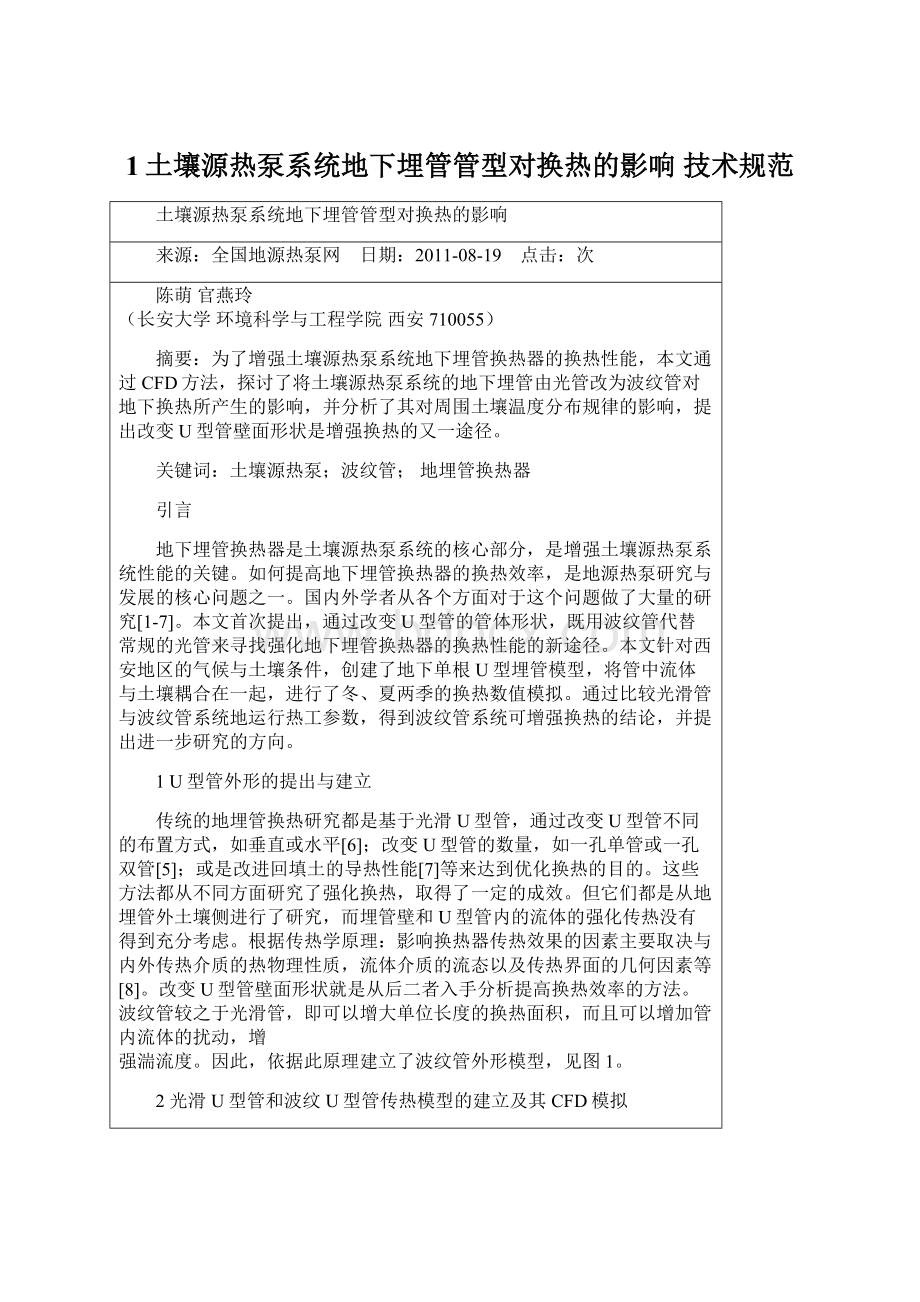 1土壤源热泵系统地下埋管管型对换热的影响技术规范.docx