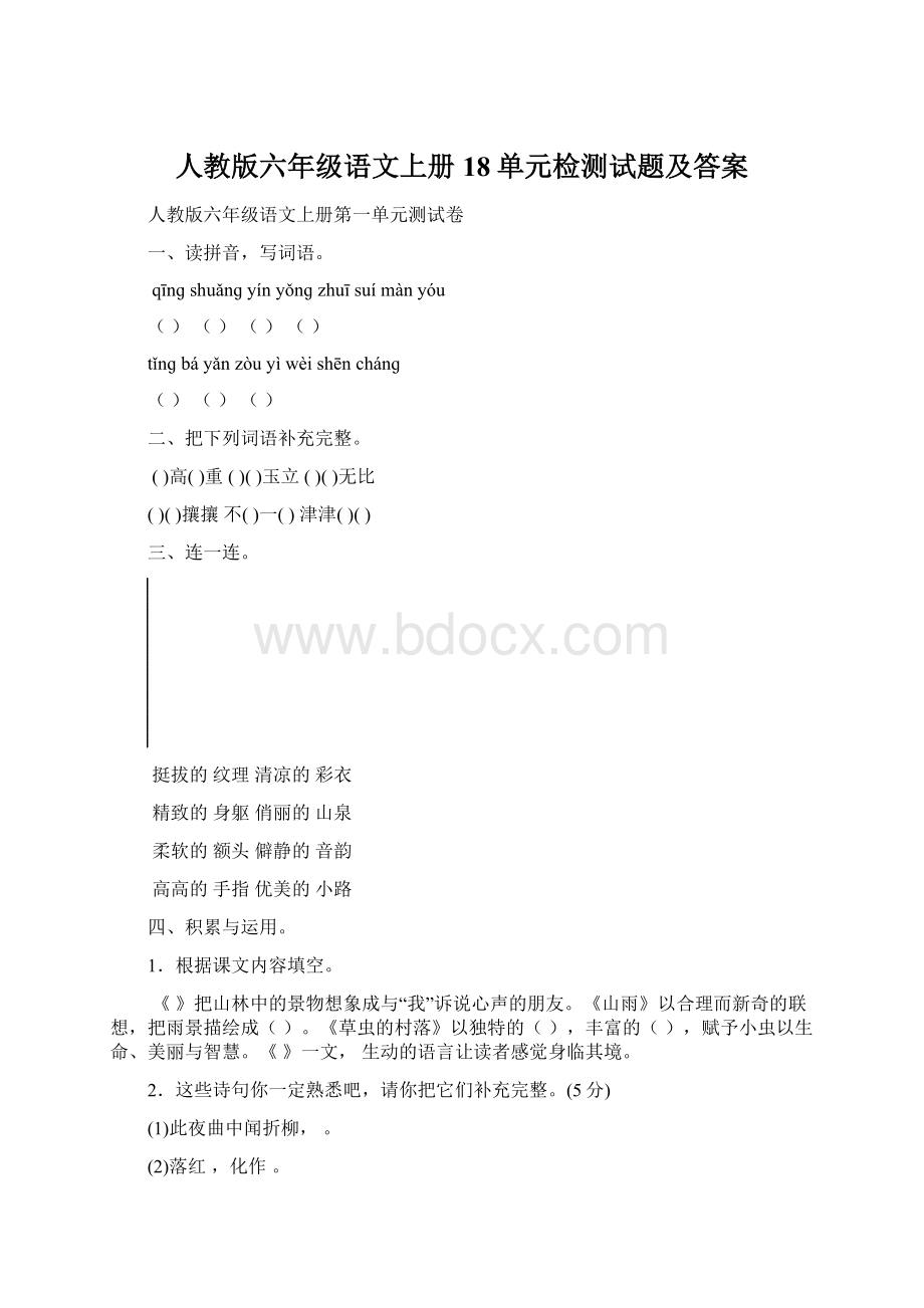 人教版六年级语文上册18单元检测试题及答案.docx_第1页