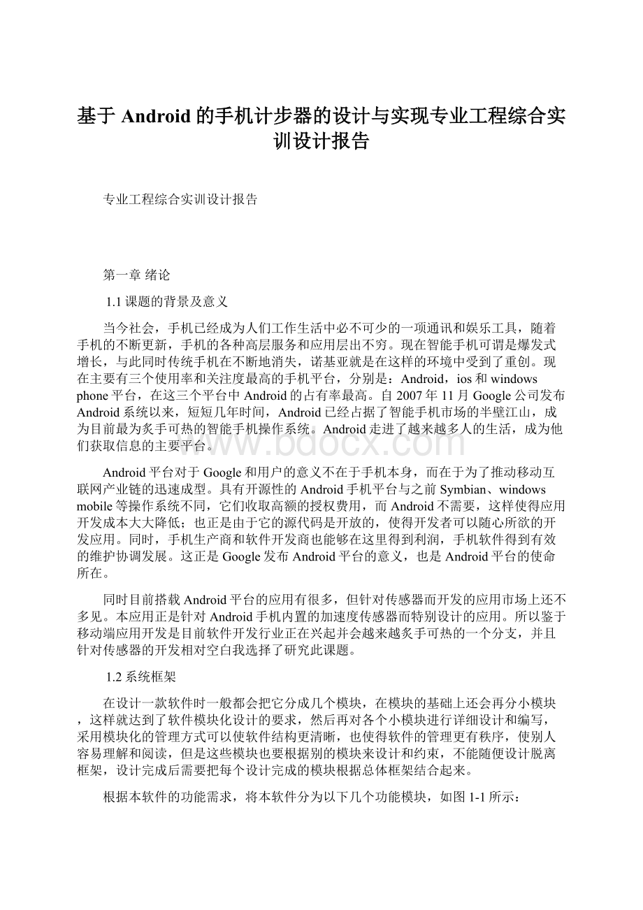 基于Android的手机计步器的设计与实现专业工程综合实训设计报告.docx