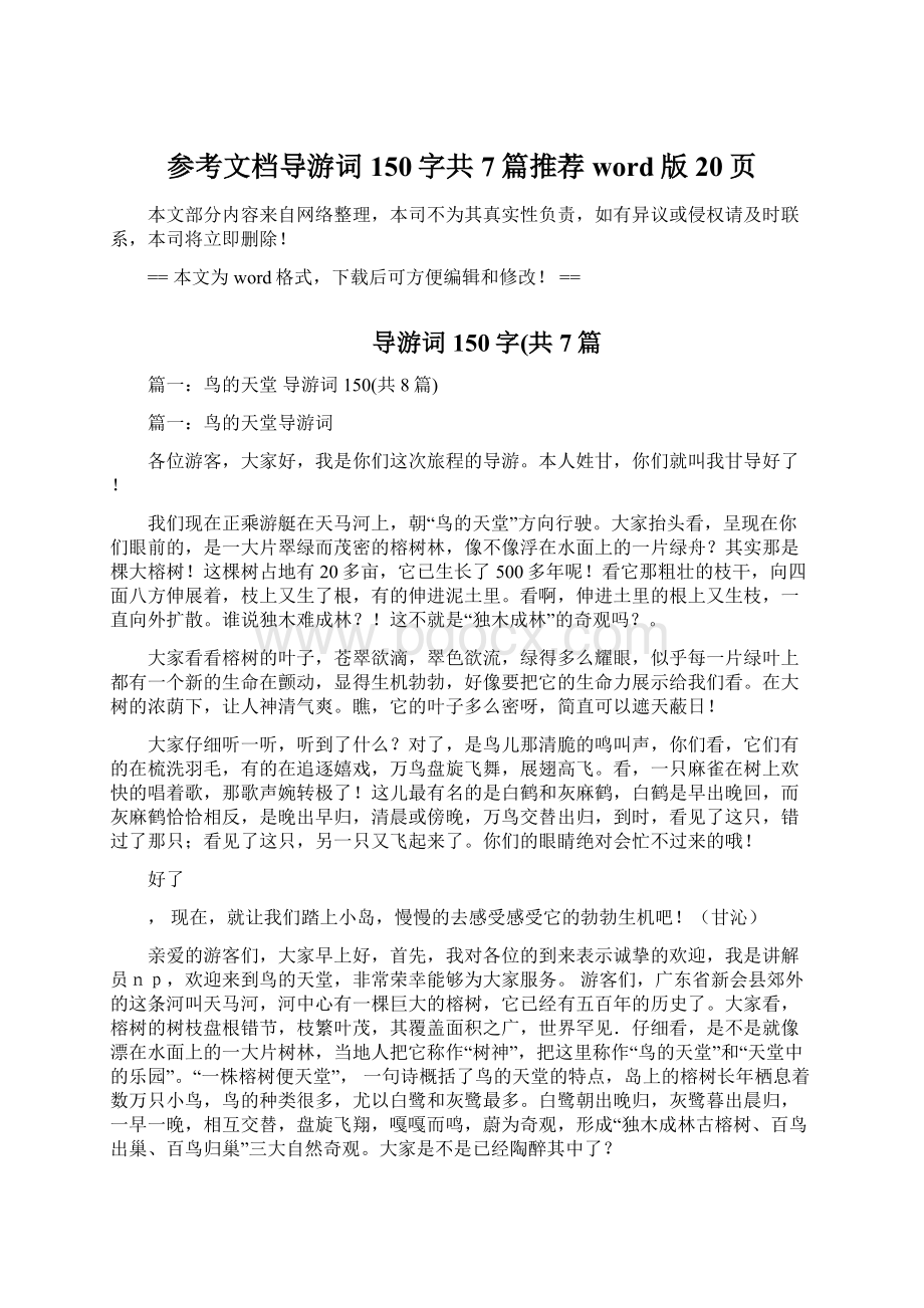 参考文档导游词150字共7篇推荐word版 20页.docx_第1页