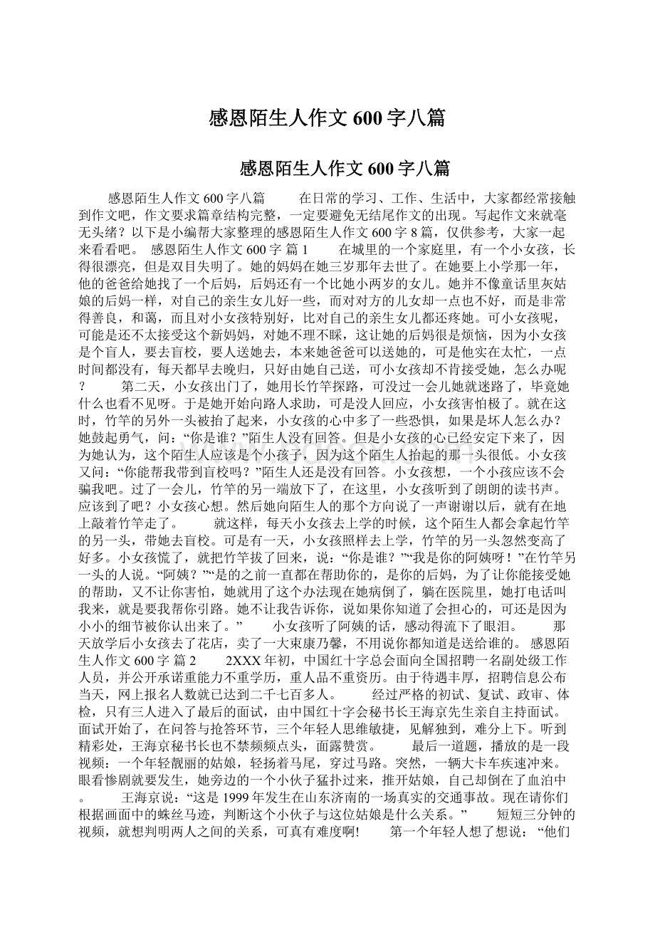 感恩陌生人作文600字八篇Word格式.docx