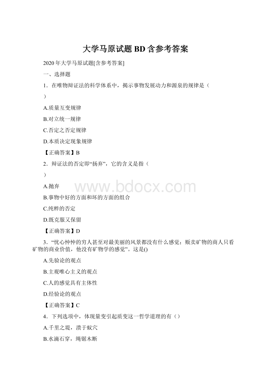 大学马原试题BD含参考答案Word文档下载推荐.docx_第1页