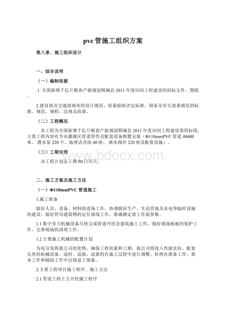 pvc管施工组织方案文档格式.docx