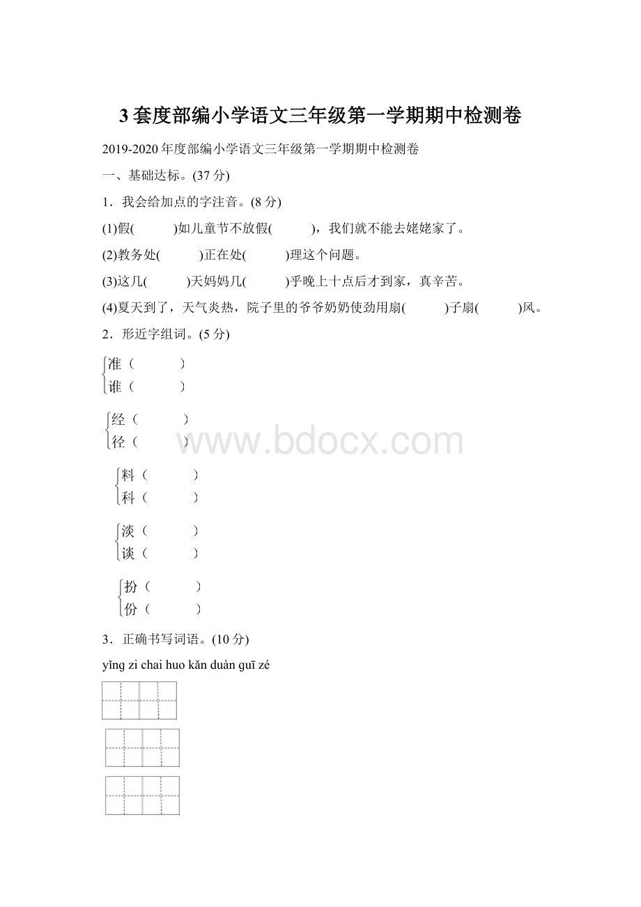 3套度部编小学语文三年级第一学期期中检测卷.docx