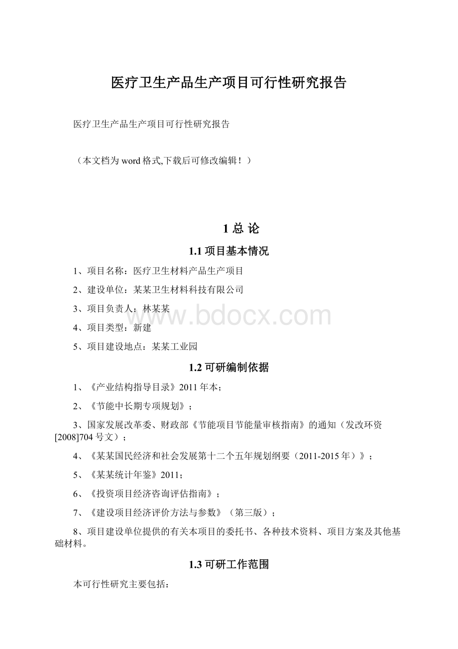 医疗卫生产品生产项目可行性研究报告Word文档格式.docx_第1页