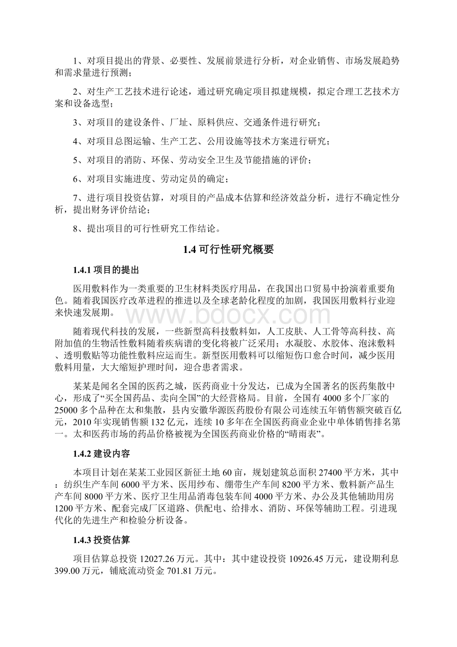 医疗卫生产品生产项目可行性研究报告.docx_第2页