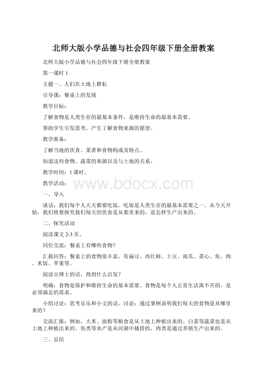 北师大版小学品德与社会四年级下册全册教案.docx_第1页