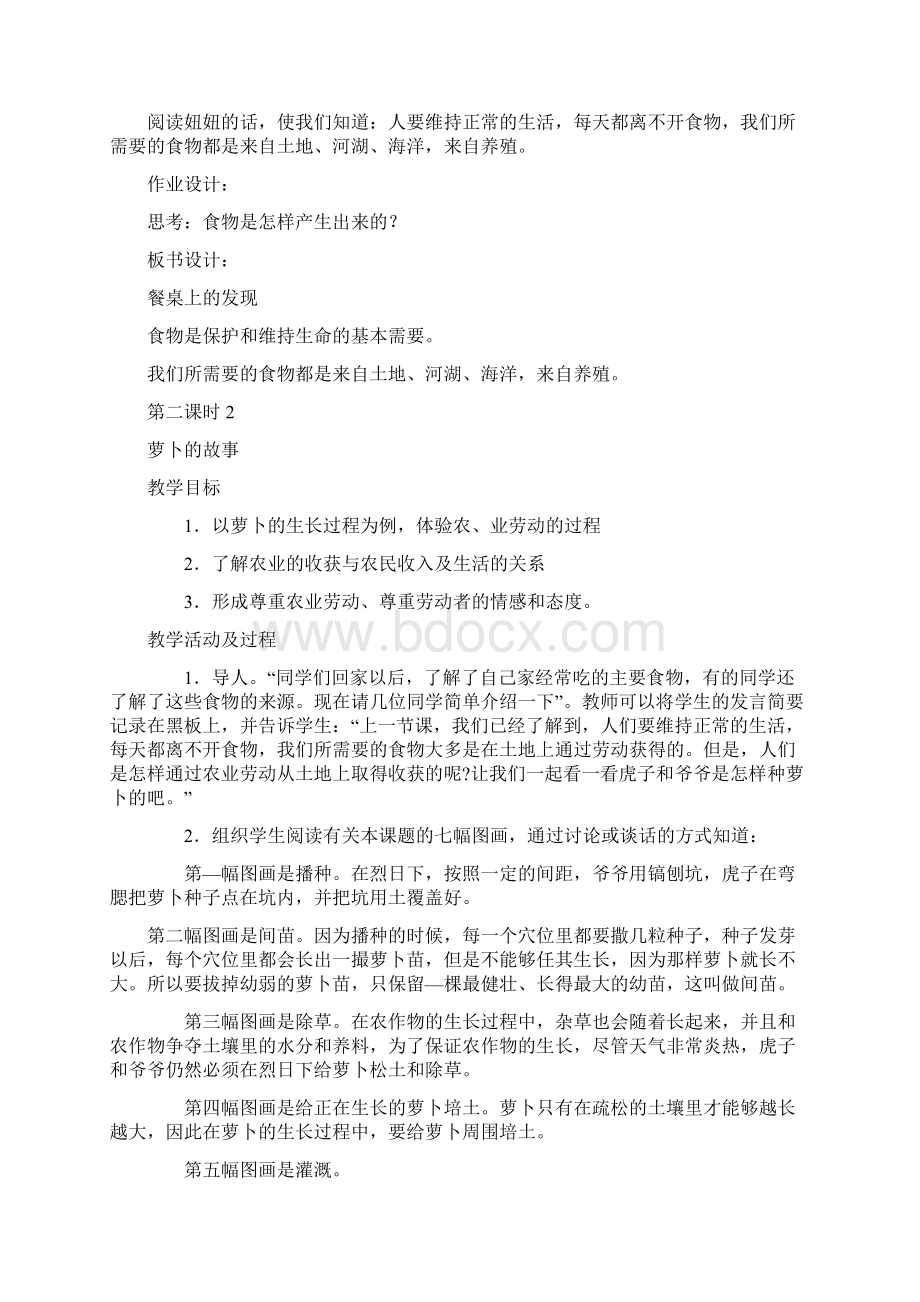 北师大版小学品德与社会四年级下册全册教案.docx_第2页