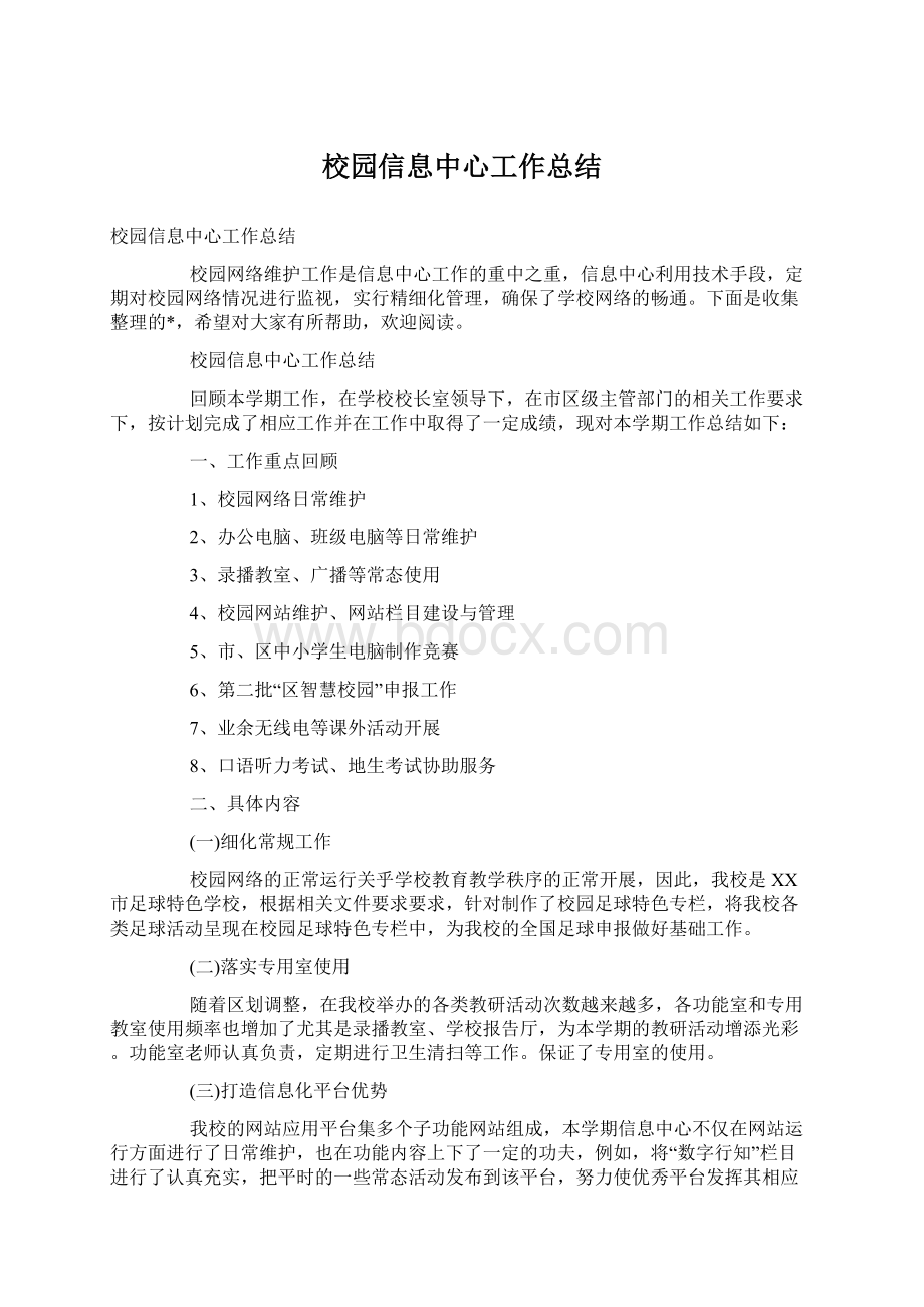 校园信息中心工作总结.docx