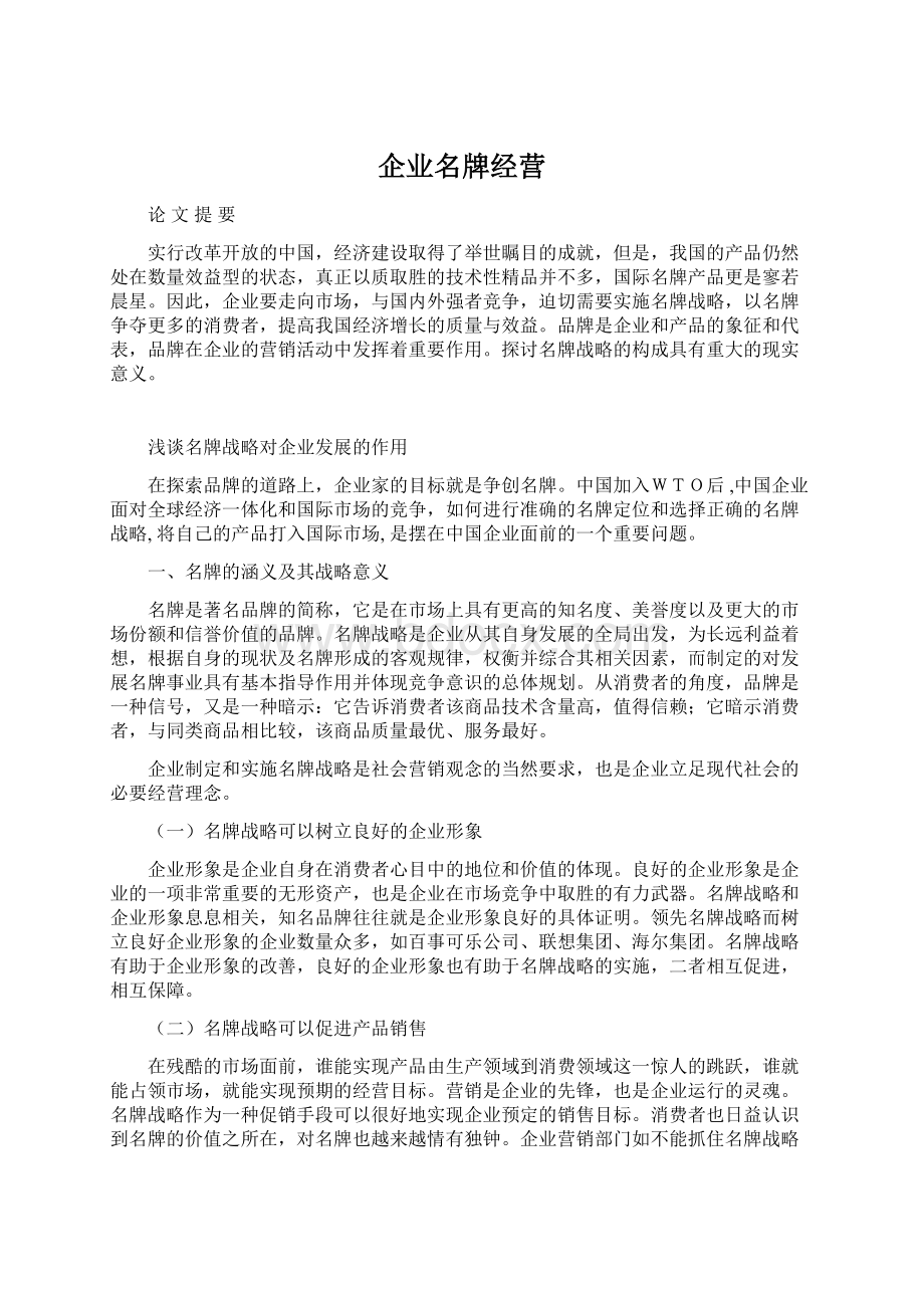 企业名牌经营.docx