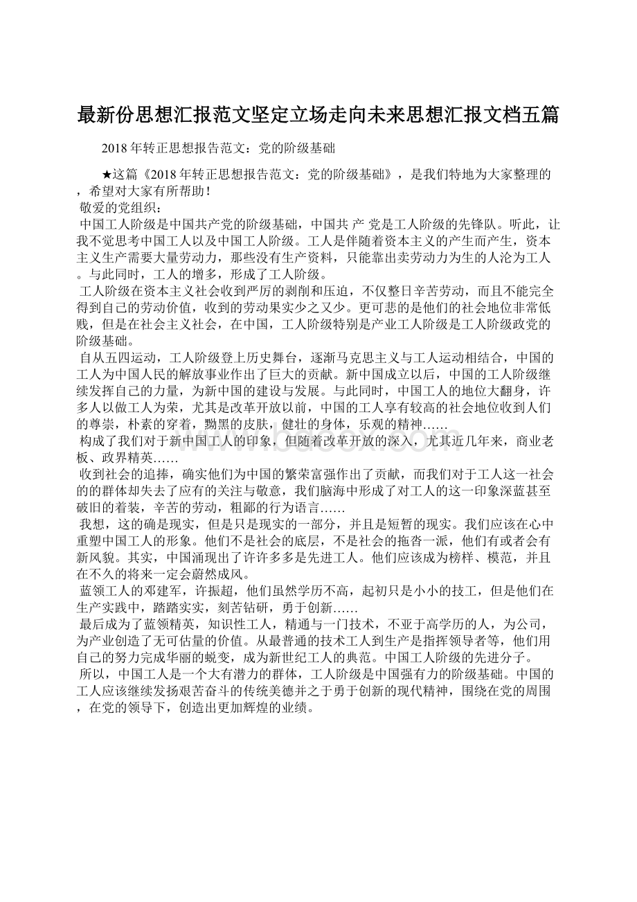 最新份思想汇报范文坚定立场走向未来思想汇报文档五篇Word文档下载推荐.docx