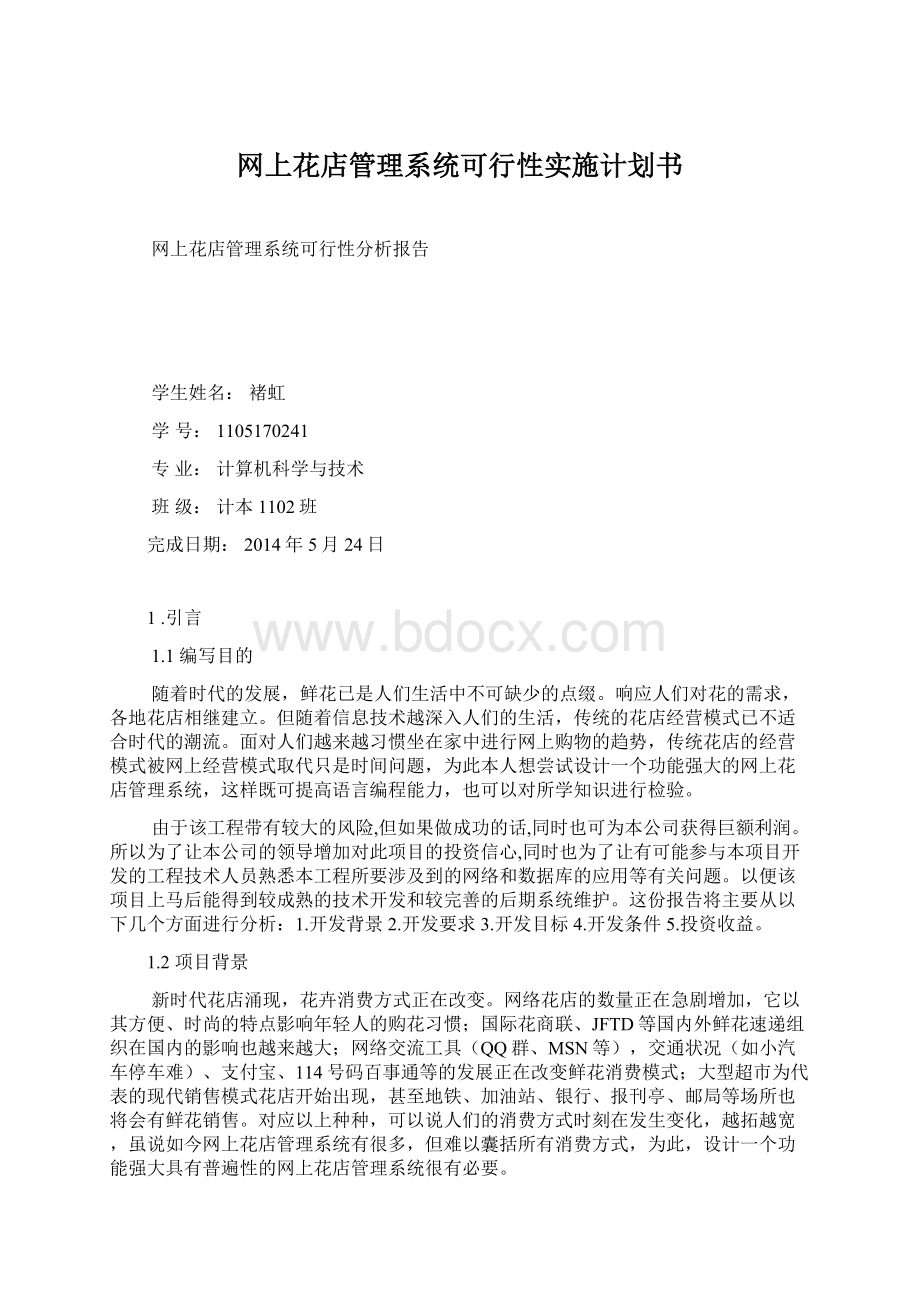 网上花店管理系统可行性实施计划书Word格式.docx