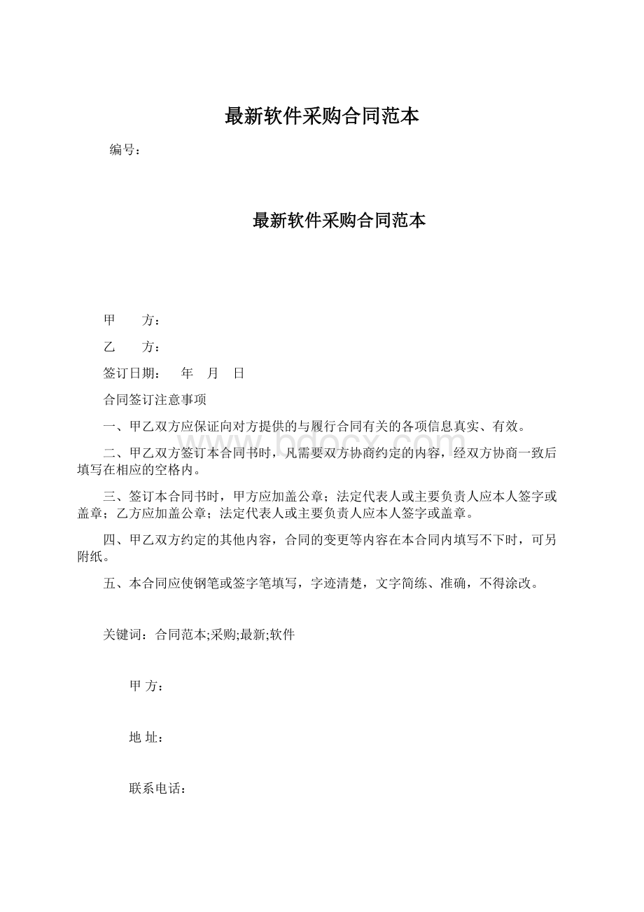 最新软件采购合同范本Word格式文档下载.docx_第1页