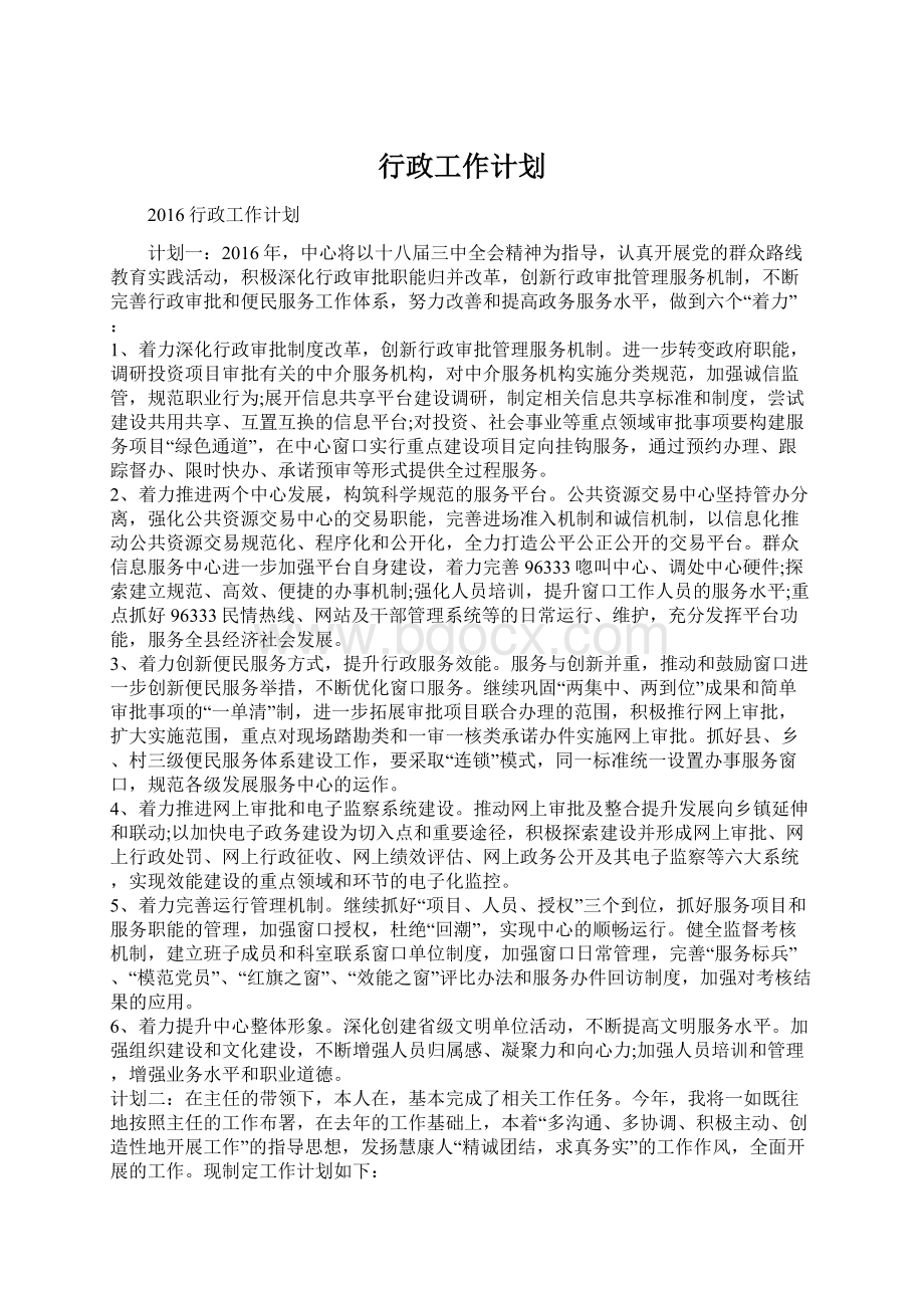 行政工作计划Word格式文档下载.docx_第1页