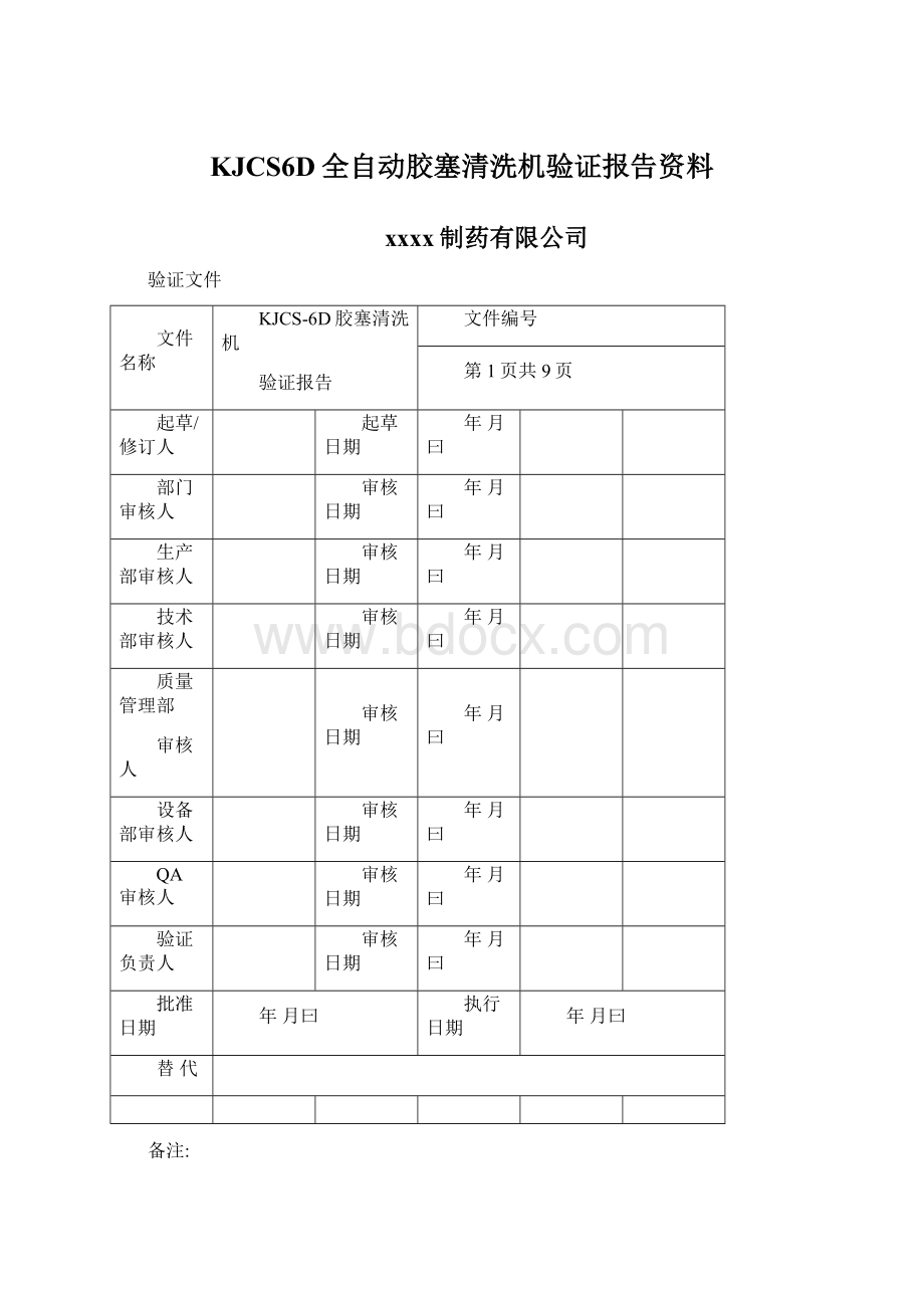 KJCS6D全自动胶塞清洗机验证报告资料.docx