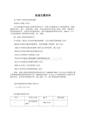 桩基完整资料Word文档下载推荐.docx