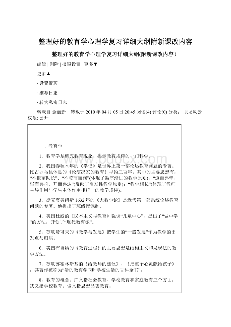 整理好的教育学心理学复习详细大纲附新课改内容.docx_第1页