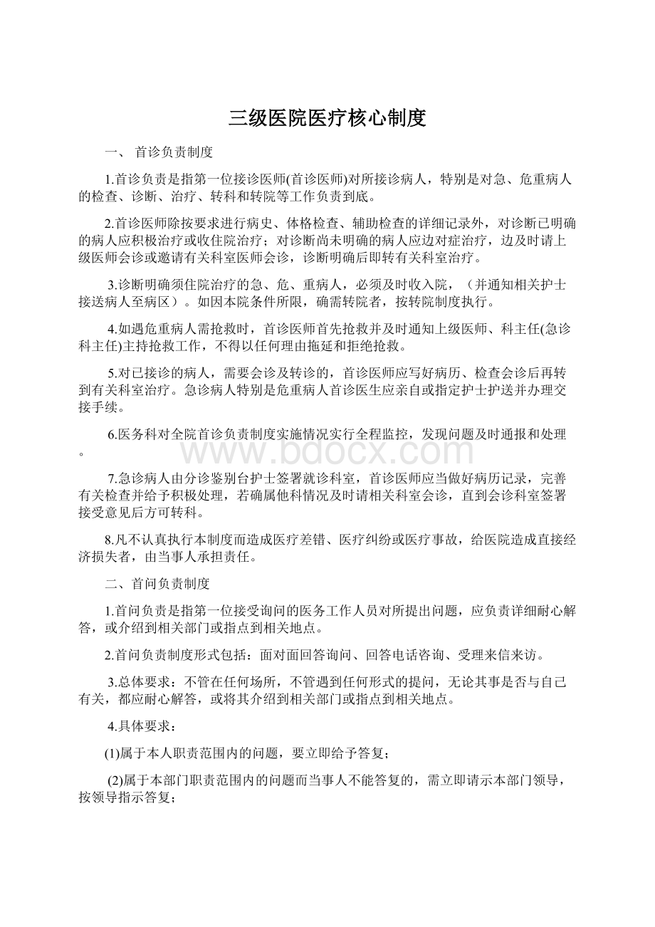 三级医院医疗核心制度.docx_第1页