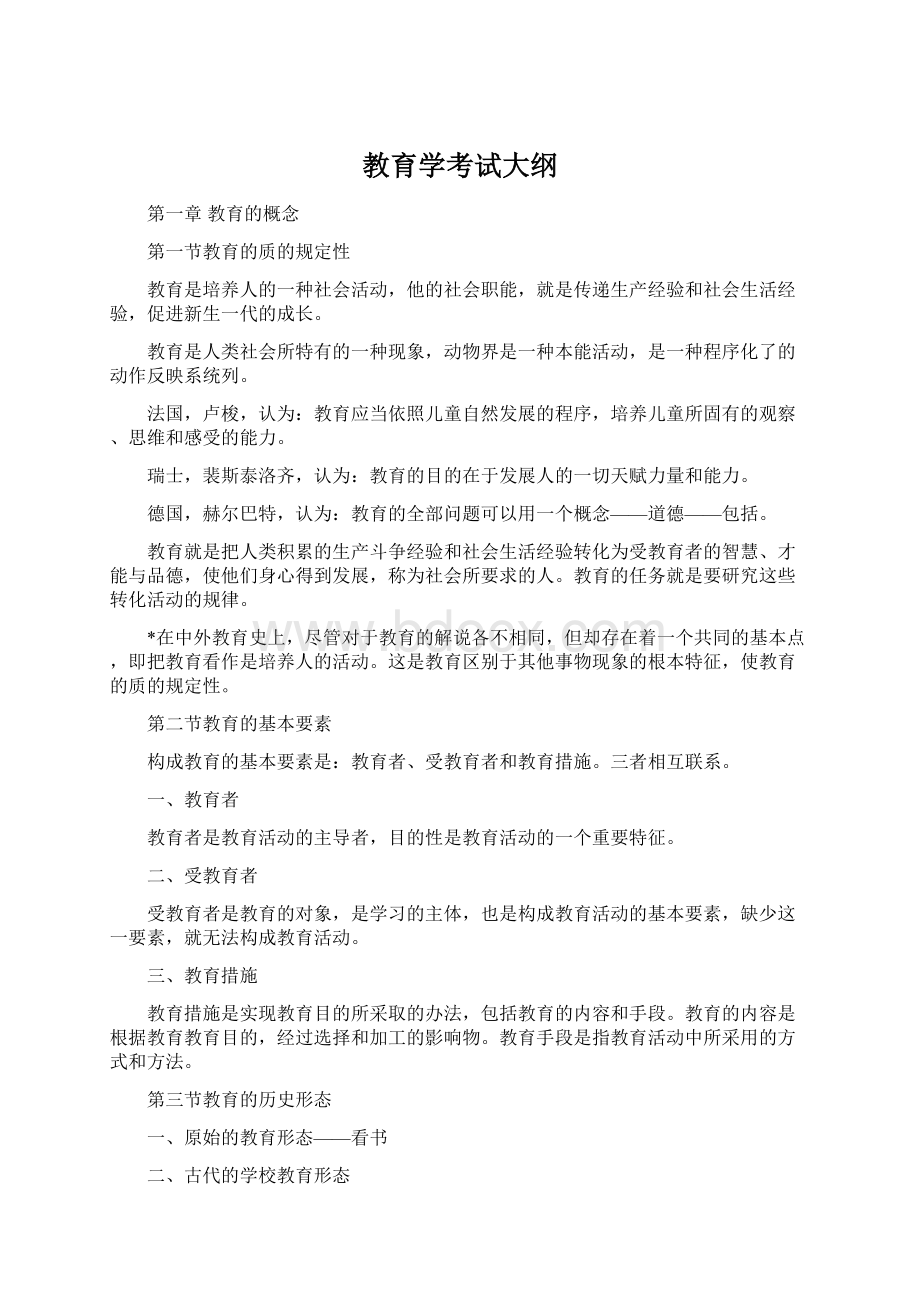 教育学考试大纲Word文档格式.docx