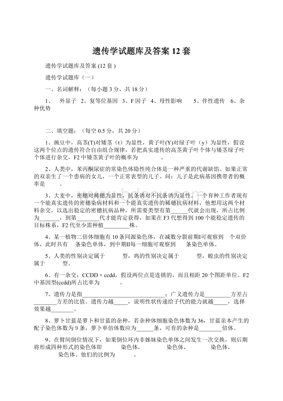 遗传学试题库及答案 12套.docx_第1页