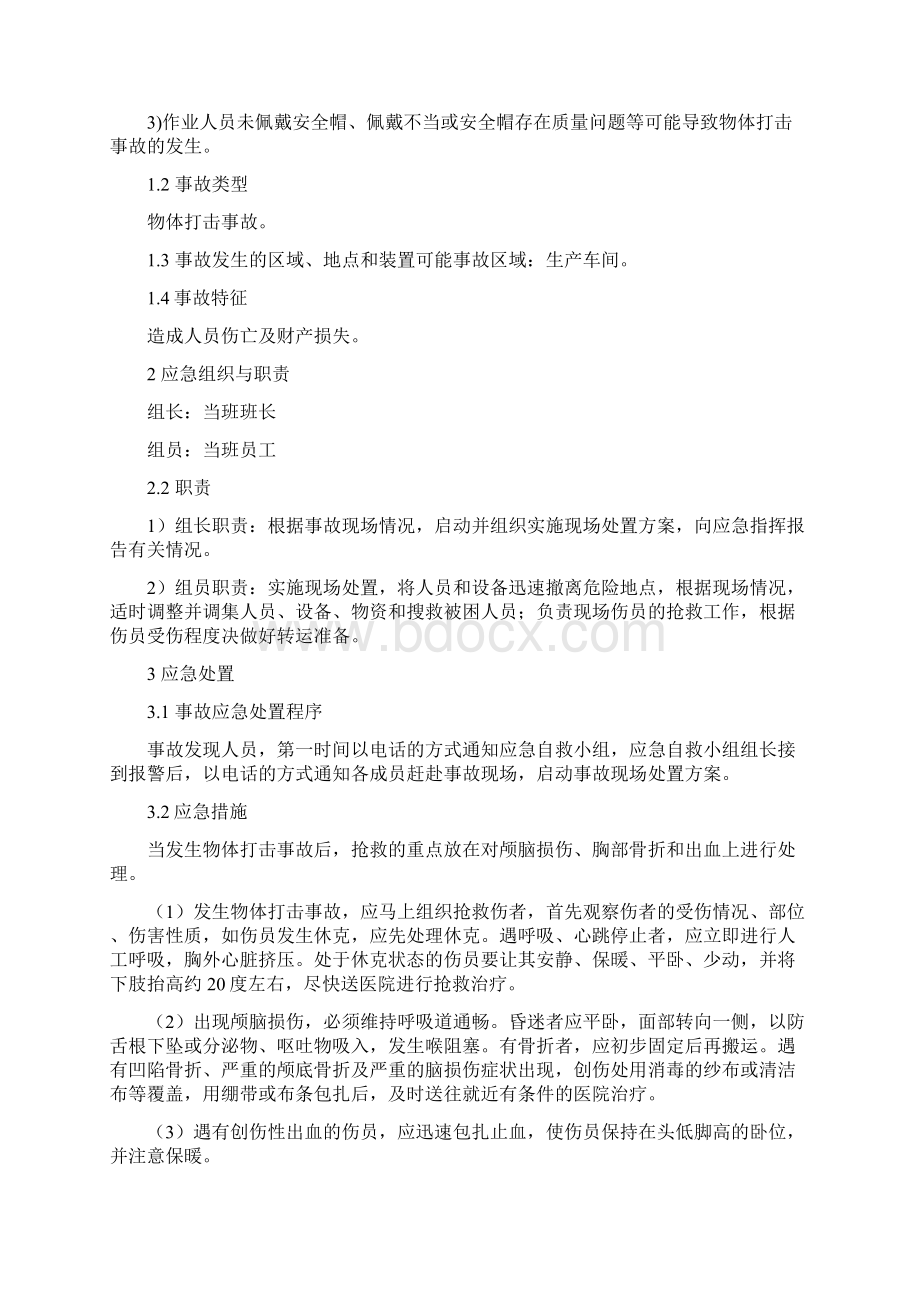 危险化学品企业安全生产事故现场处置方案.docx_第3页