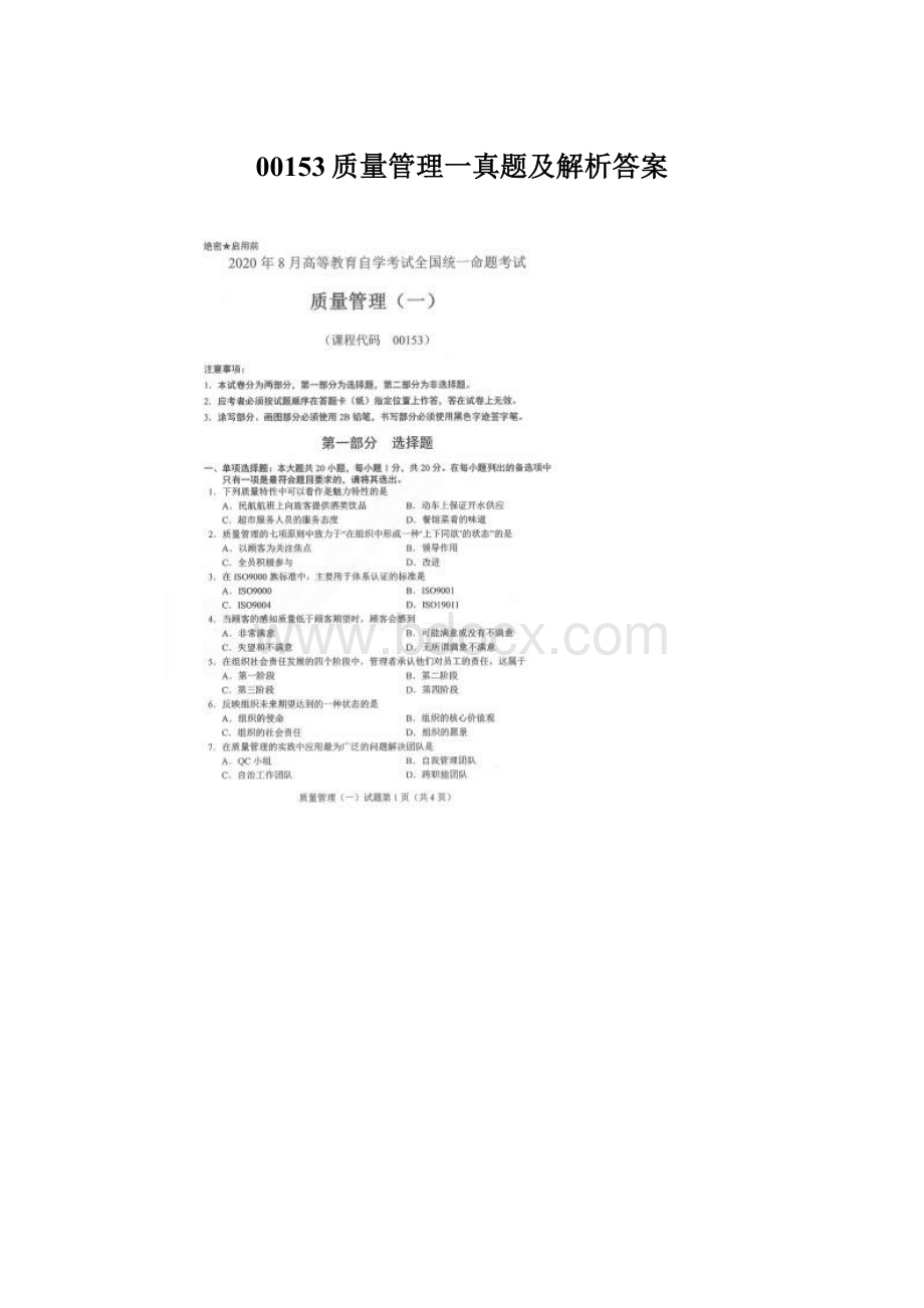 00153质量管理一真题及解析答案Word下载.docx