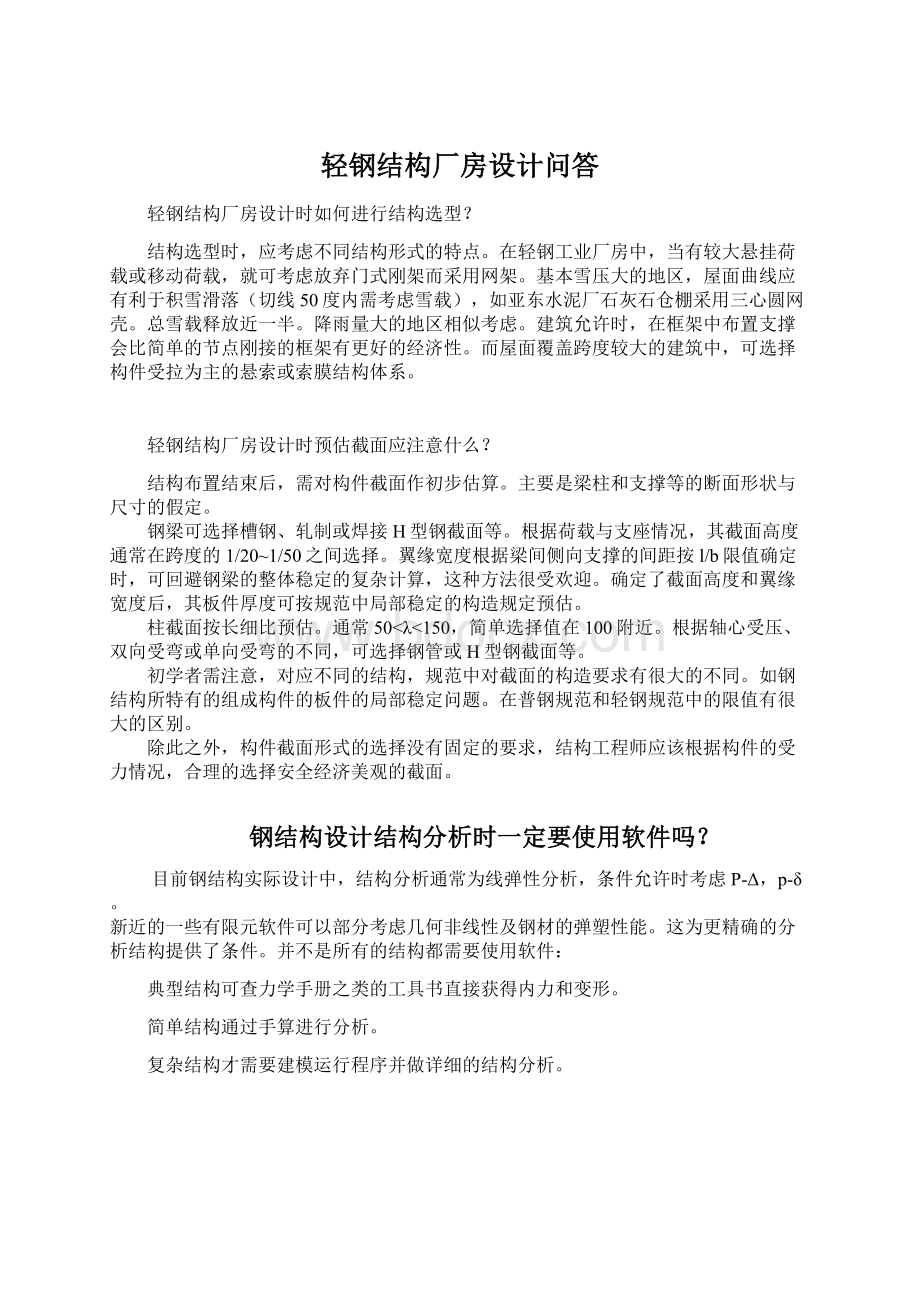 轻钢结构厂房设计问答Word格式文档下载.docx