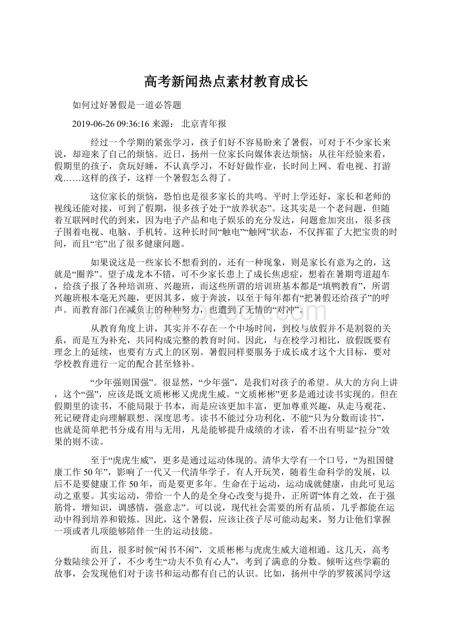 高考新闻热点素材教育成长Word文档格式.docx