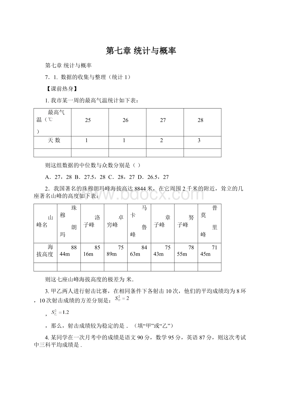 第七章统计与概率Word格式文档下载.docx_第1页