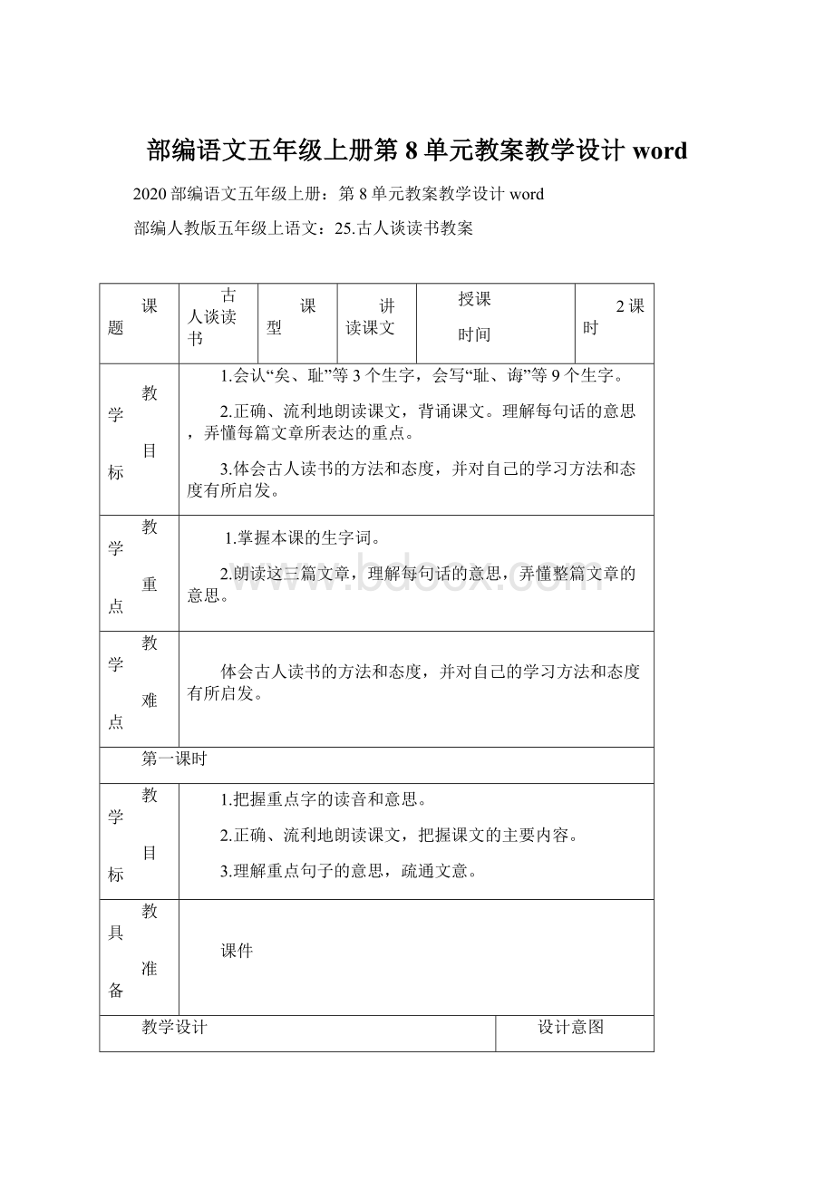 部编语文五年级上册第8单元教案教学设计word.docx