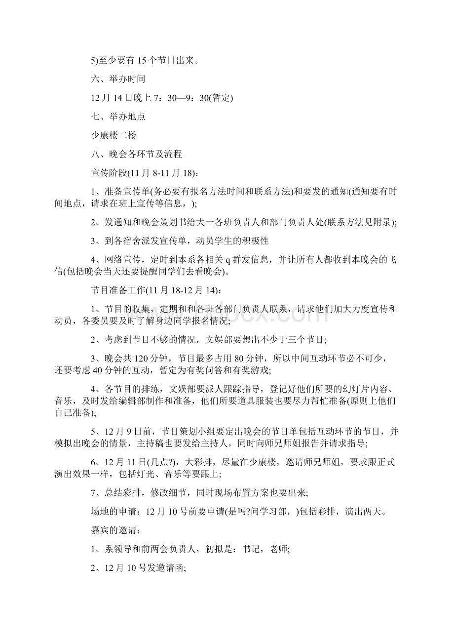 元旦联欢会晚会活动策划方案Word格式文档下载.docx_第2页